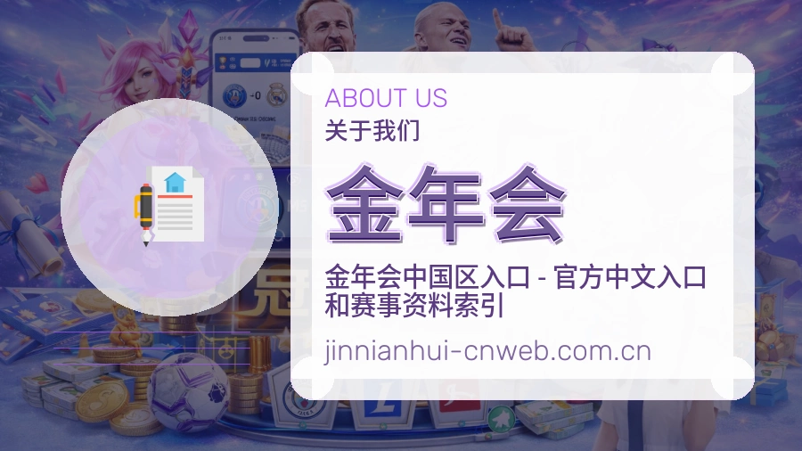 金年会平台简介
